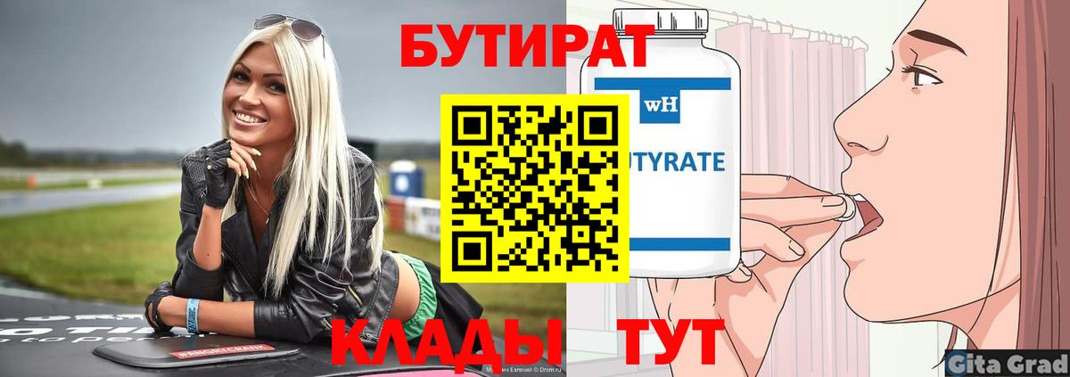 Бутират Butirat Нурлат